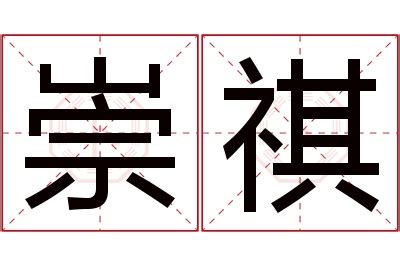 祺名字意思|祺